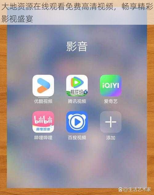 大地资源在线观看免费高清视频，畅享精彩影视盛宴