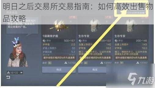 明日之后交易所交易指南：如何高效出售物品攻略