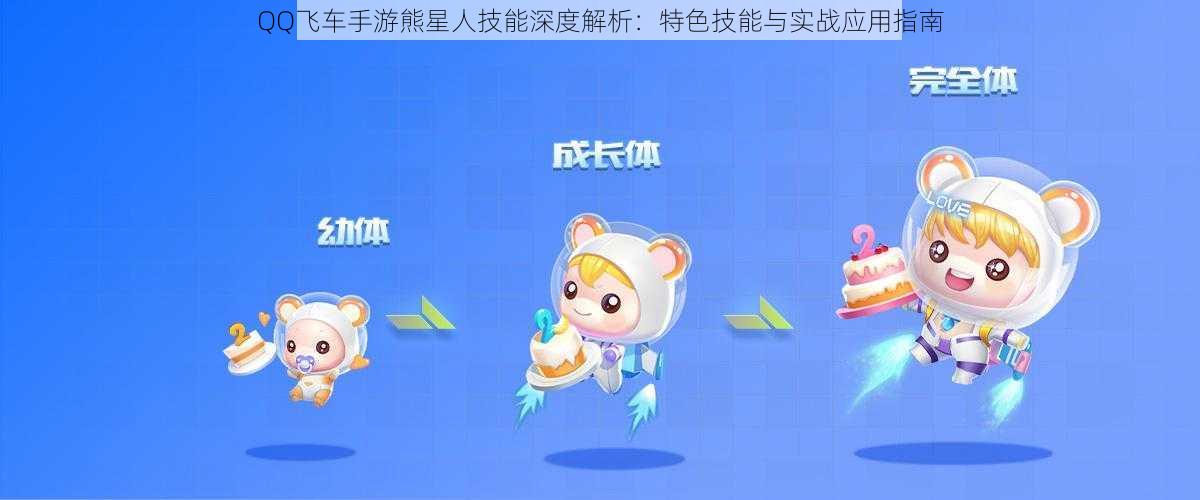 QQ飞车手游熊星人技能深度解析：特色技能与实战应用指南