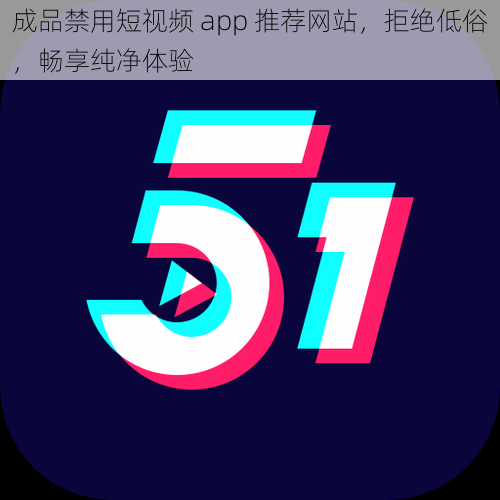 成品禁用短视频 app 推荐网站，拒绝低俗，畅享纯净体验