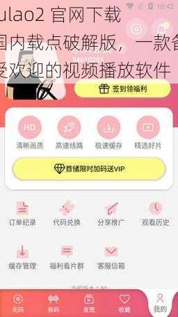 fulao2 官网下载国内载点破解版，一款备受欢迎的视频播放软件