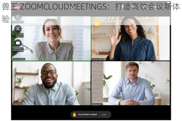 兽王 ZOOMCLOUDMEETINGS：打造高效会议新体验