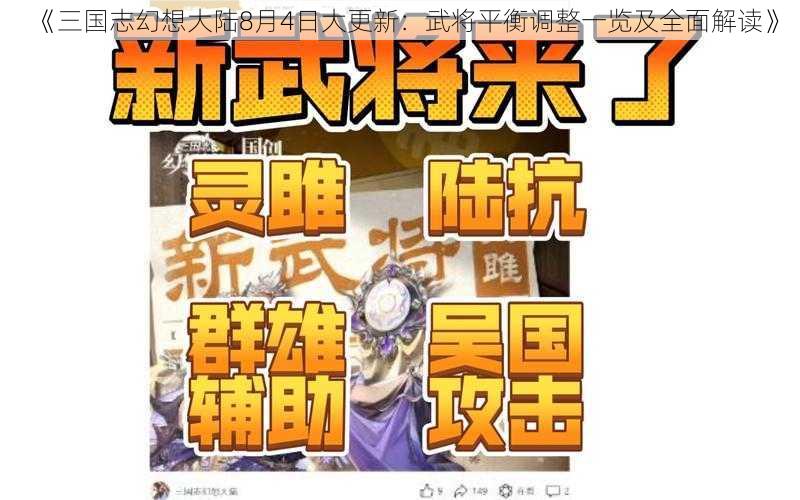 《三国志幻想大陆8月4日大更新：武将平衡调整一览及全面解读》