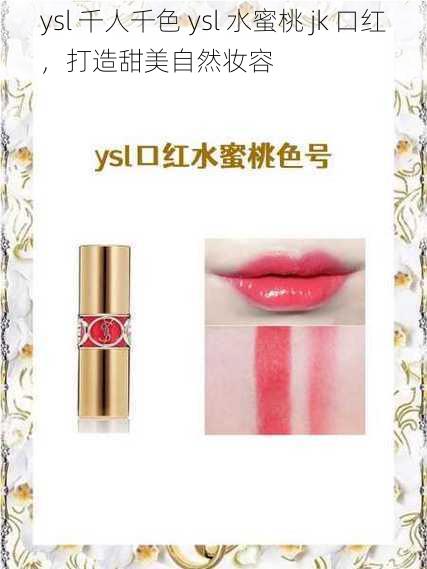 ysl 千人千色 ysl 水蜜桃 jk 口红，打造甜美自然妆容