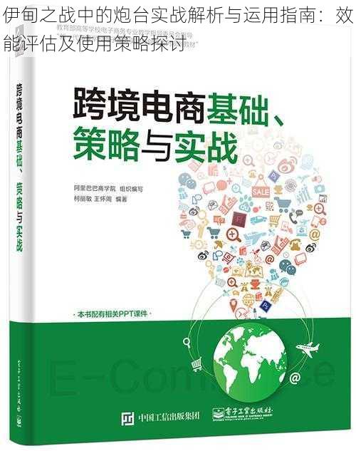 伊甸之战中的炮台实战解析与运用指南：效能评估及使用策略探讨