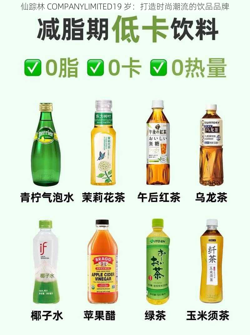 仙踪林 COMPANYLIMITED19 岁：打造时尚潮流的饮品品牌