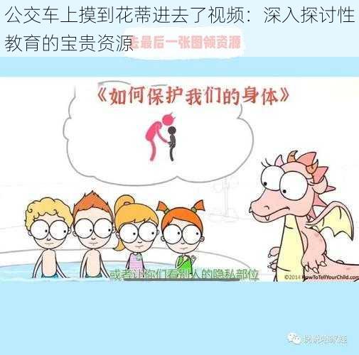 公交车上摸到花蒂进去了视频：深入探讨性教育的宝贵资源