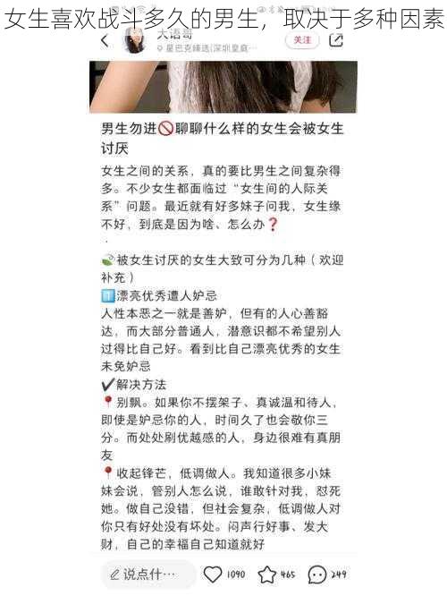 女生喜欢战斗多久的男生，取决于多种因素