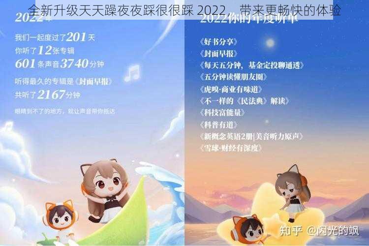 全新升级天天躁夜夜踩很很踩 2022，带来更畅快的体验