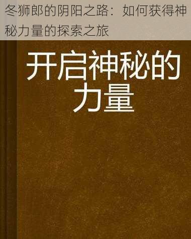 冬狮郎的阴阳之路：如何获得神秘力量的探索之旅