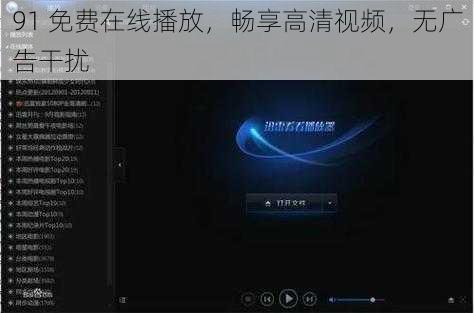 91 免费在线播放，畅享高清视频，无广告干扰