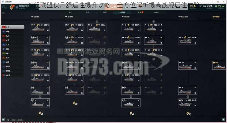 战舰联盟秋月舒适性提升攻略：全方位解析提高战舰居住体验