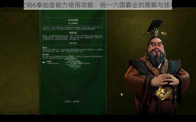 文明6秦始皇能力使用攻略：统一六国霸业的策略与技巧