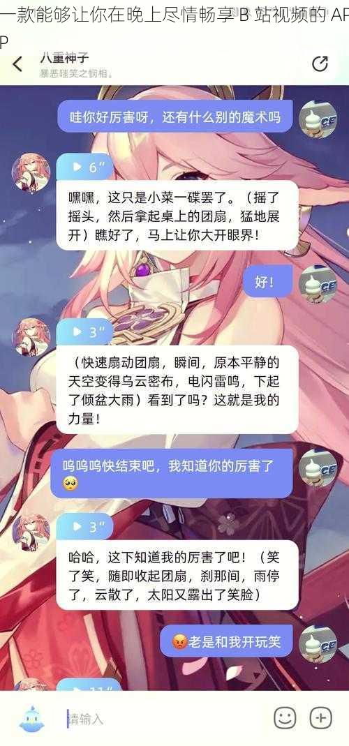 一款能够让你在晚上尽情畅享 B 站视频的 APP