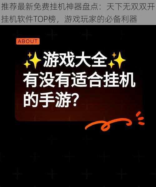 推荐最新免费挂机神器盘点：天下无双双开挂机软件TOP榜，游戏玩家的必备利器