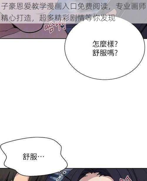 子豪恩爱教学漫画入口免费阅读，专业画师精心打造，超多精彩剧情等你发现