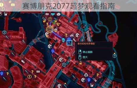 赛博朋克2077超梦观看指南