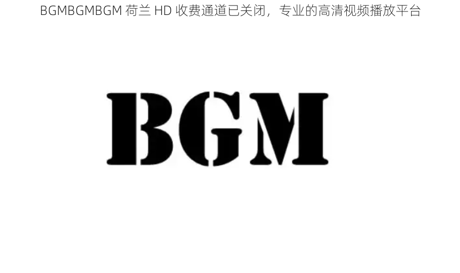 BGMBGMBGM 荷兰 HD 收费通道已关闭，专业的高清视频播放平台