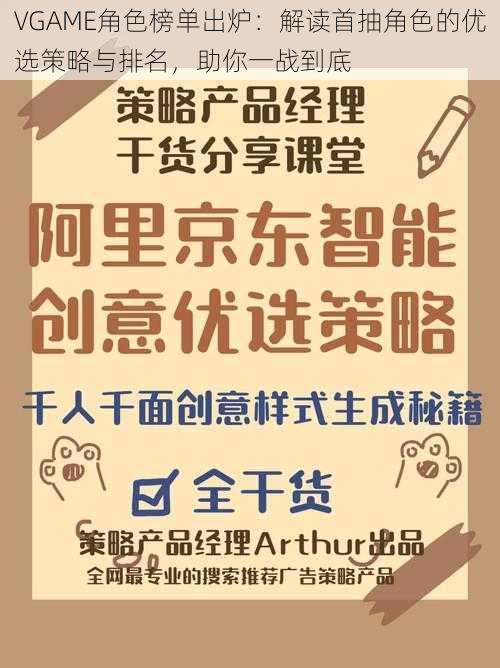 VGAME角色榜单出炉：解读首抽角色的优选策略与排名，助你一战到底