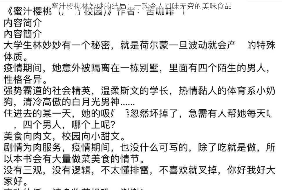 蜜汁樱桃林妙妙的结局：一款令人回味无穷的美味食品