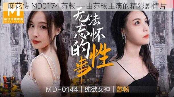 麻花传 MD0174 苏畅——由苏畅主演的精彩剧情片