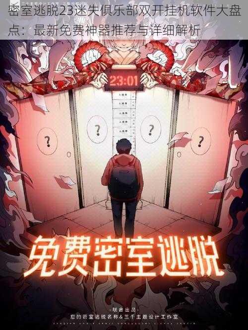 密室逃脱23迷失俱乐部双开挂机软件大盘点：最新免费神器推荐与详细解析