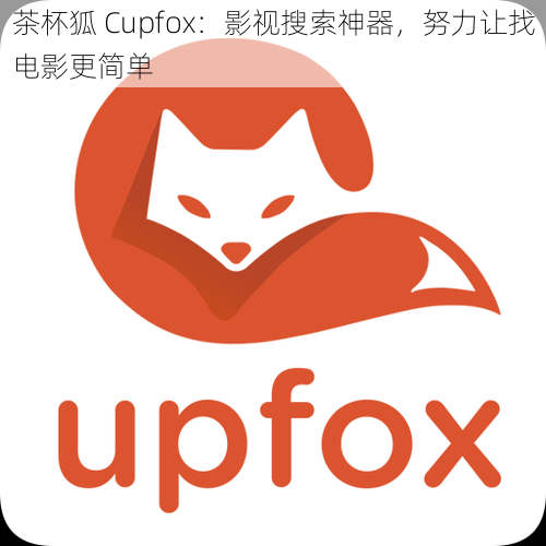 茶杯狐 Cupfox：影视搜索神器，努力让找电影更简单