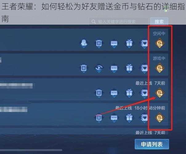王者荣耀：如何轻松为好友赠送金币与钻石的详细指南