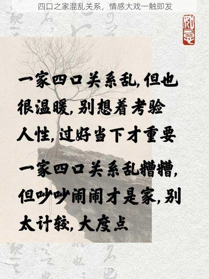 四口之家混乱关系，情感大戏一触即发