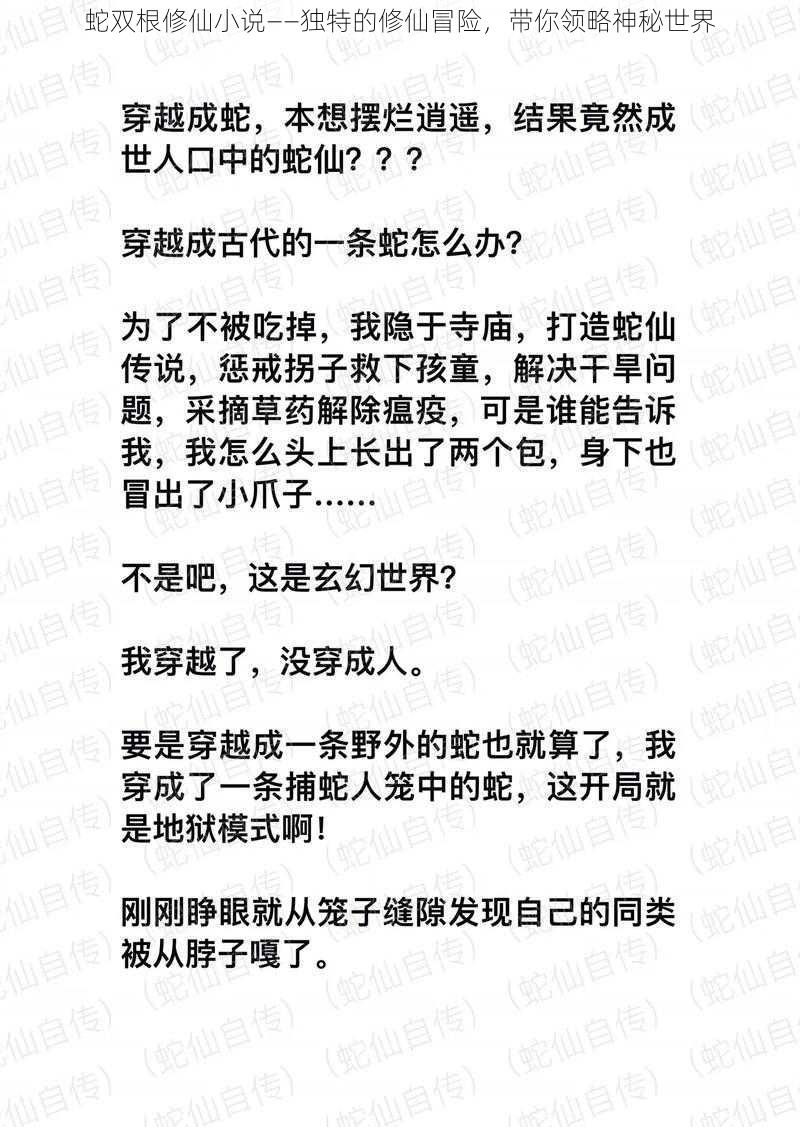 蛇双根修仙小说——独特的修仙冒险，带你领略神秘世界