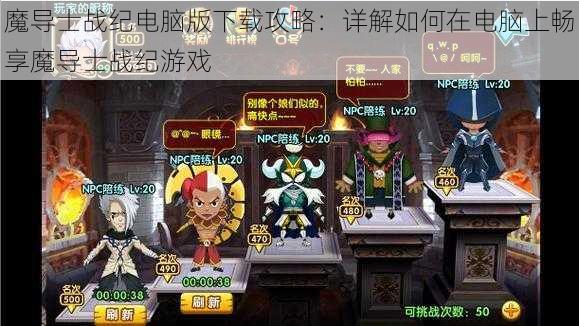 魔导士战纪电脑版下载攻略：详解如何在电脑上畅享魔导士战纪游戏