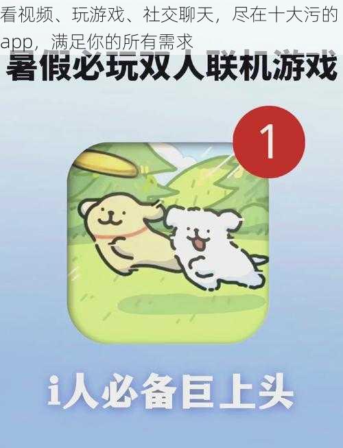 看视频、玩游戏、社交聊天，尽在十大污的 app，满足你的所有需求