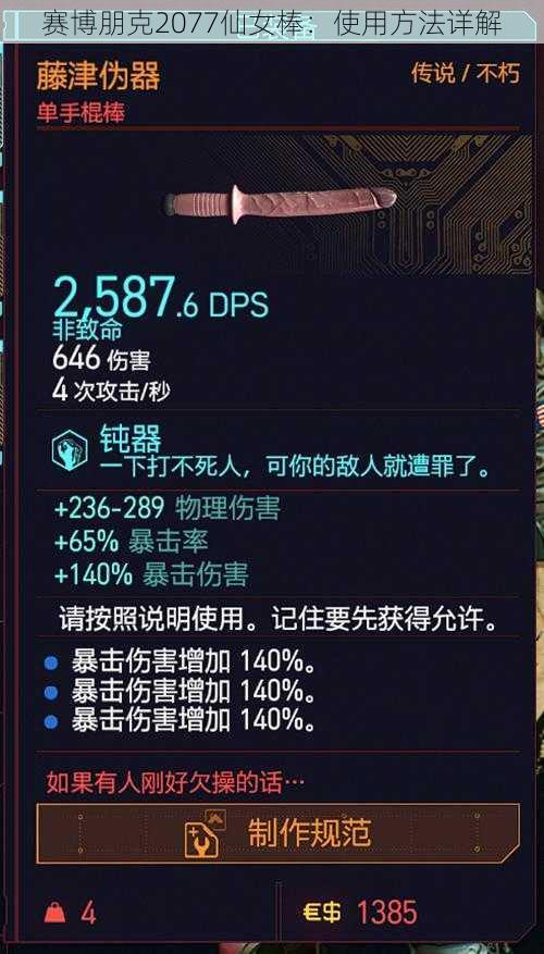 赛博朋克2077仙女棒：使用方法详解