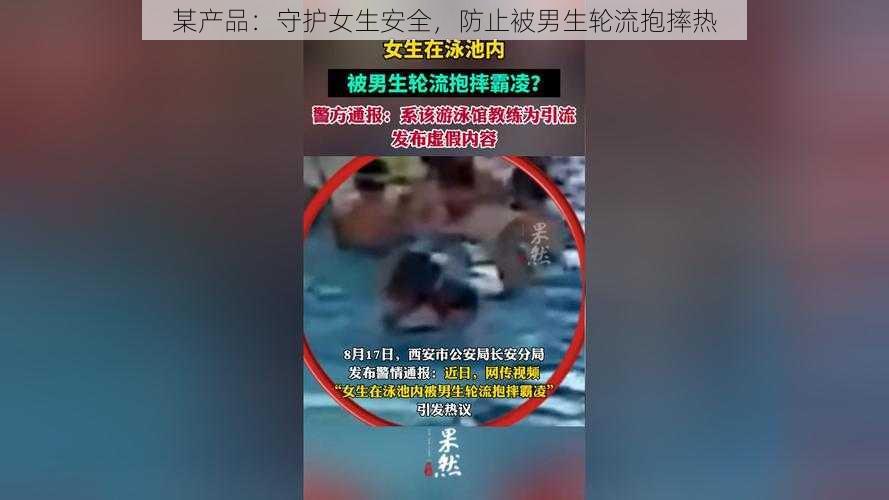 某产品：守护女生安全，防止被男生轮流抱摔热