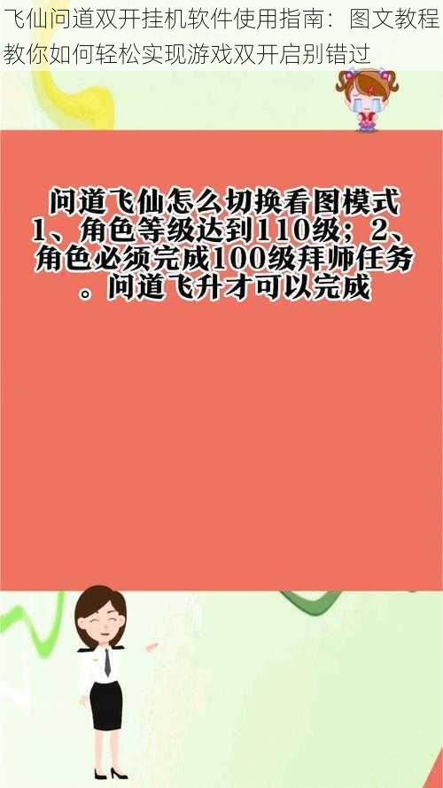 飞仙问道双开挂机软件使用指南：图文教程教你如何轻松实现游戏双开启别错过