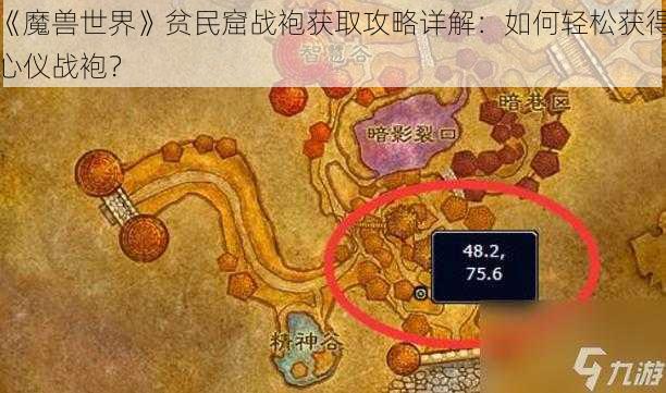 《魔兽世界》贫民窟战袍获取攻略详解：如何轻松获得心仪战袍？