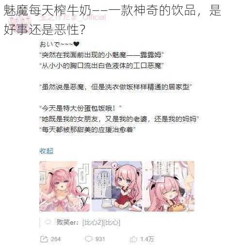 魅魔每天榨牛奶——一款神奇的饮品，是好事还是恶性？