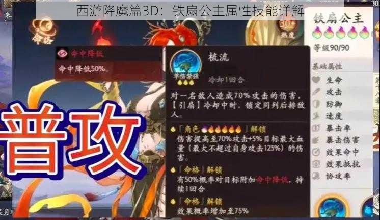 西游降魔篇3D：铁扇公主属性技能详解