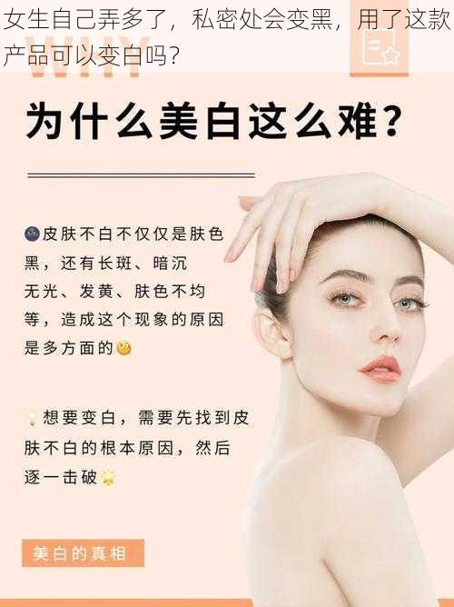 女生自己弄多了，私密处会变黑，用了这款产品可以变白吗？