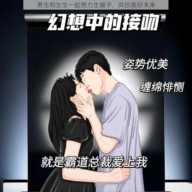 男生和女生一起努力生猴子，共创美好未来