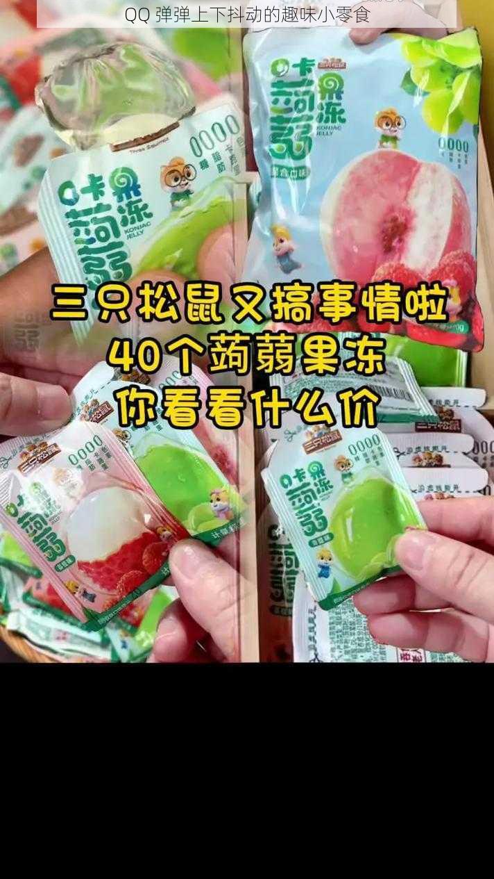 QQ 弹弹上下抖动的趣味小零食