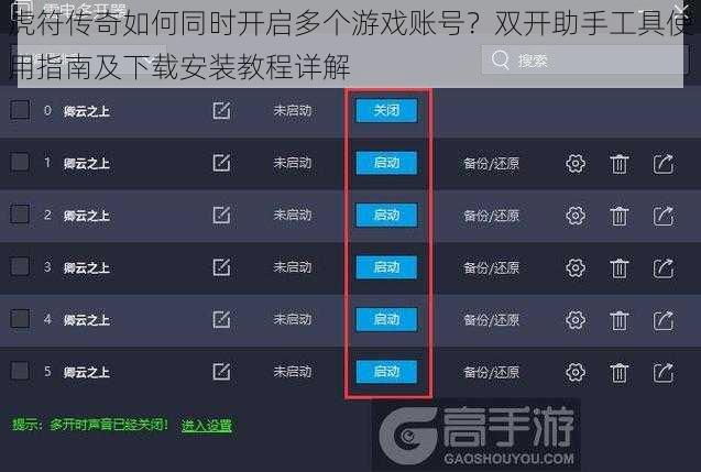 虎符传奇如何同时开启多个游戏账号？双开助手工具使用指南及下载安装教程详解