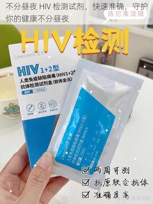 不分昼夜 HIV 检测试剂，快速准确，守护你的健康不分昼夜