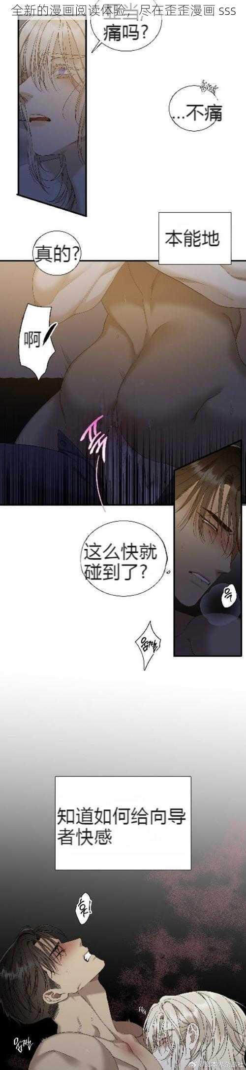 全新的漫画阅读体验，尽在歪歪漫画 sss