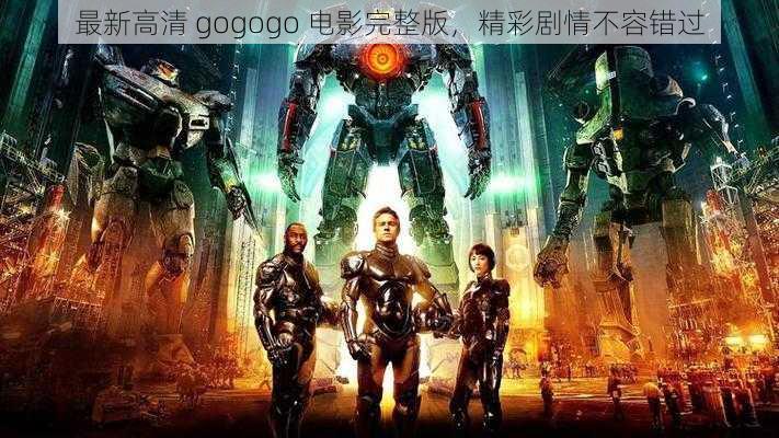 最新高清 gogogo 电影完整版，精彩剧情不容错过