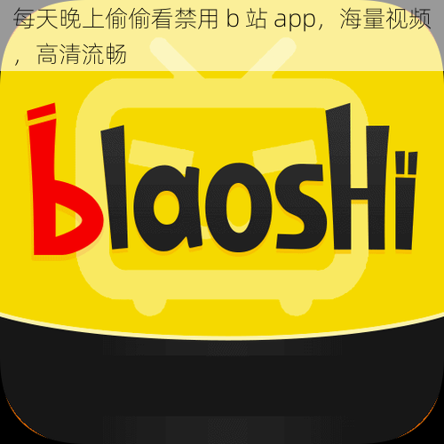 每天晚上偷偷看禁用 b 站 app，海量视频，高清流畅