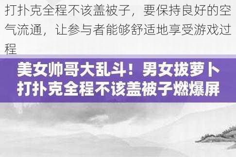 打扑克全程不该盖被子，要保持良好的空气流通，让参与者能够舒适地享受游戏过程