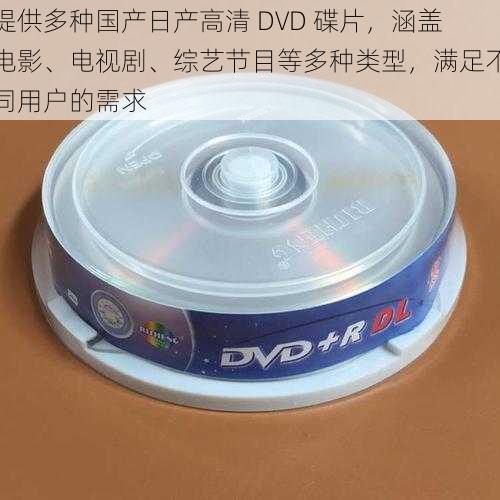 提供多种国产日产高清 DVD 碟片，涵盖电影、电视剧、综艺节目等多种类型，满足不同用户的需求