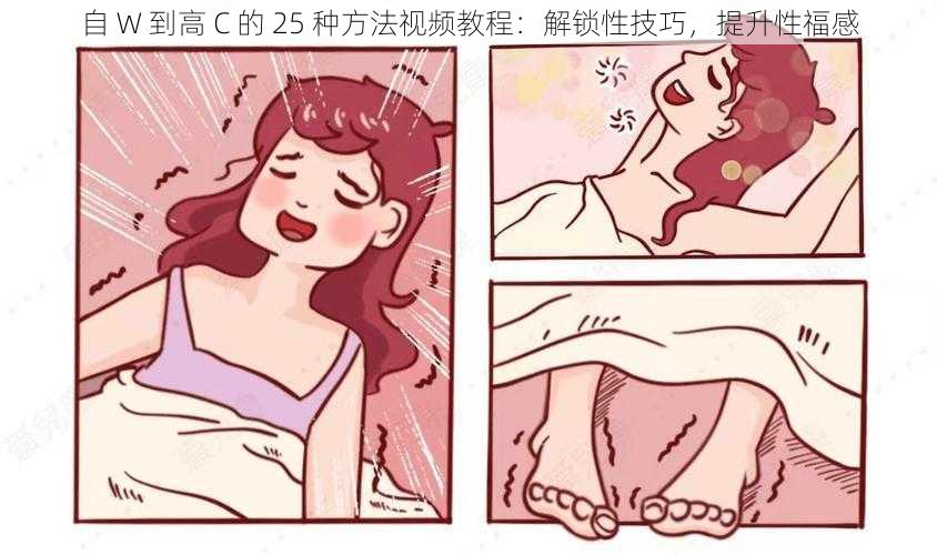 自 W 到高 C 的 25 种方法视频教程：解锁性技巧，提升性福感