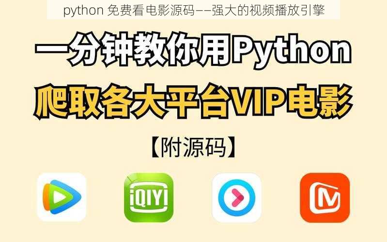 python 免费看电影源码——强大的视频播放引擎